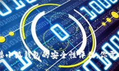 手機(jī)連接小狐錢(qián)包的安全