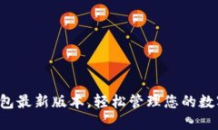 小狐錢包最新版本，輕松