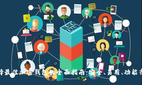 選擇最佳加密錢包的全面指南：安全、易用、功能齊全