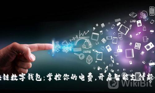 區(qū)塊鏈數(shù)字錢包：掌控你的電費(fèi)，開啟智能支付新體驗(yàn)