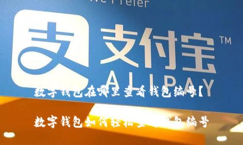 數(shù)字錢包在哪里查看錢包編號？

數(shù)字錢包如何輕松查看錢包編號