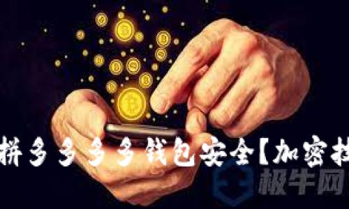 如何保護(hù)拼多多多多錢包安全？加密技巧全指南