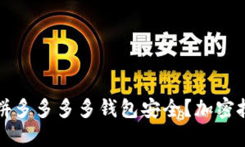 如何保護(hù)拼多多多多錢包安全？加密技巧全指南