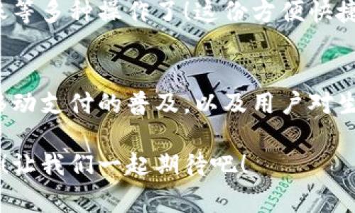 vivo錢包不是數(shù)字貨幣，而是一款集成了多種支付功能的移動(dòng)支付工具，通過它用戶可以方便地進(jìn)行日常消費(fèi)和交易。為了更好的了解vivo錢包的功能和特點(diǎn)，下面我們將展開詳細(xì)介紹。

### vivo錢包的基本概念
vivo錢包是由vivo公司推出的一款電子錢包應(yīng)用，它的主要功能是幫助用戶進(jìn)行移動(dòng)支付、轉(zhuǎn)賬、賬單支付等。與傳統(tǒng)的數(shù)字貨幣不同，vivo錢包本身并不代表一種貨幣，而是使用人民幣等法定貨幣進(jìn)行交易。該錢包的設(shè)計(jì)旨在提升用戶的支付便利性，讓日常消費(fèi)與金融服務(wù)更加緊密結(jié)合。

### vivo錢包的主要功能
vivo錢包提供了豐富多樣的功能，讓用戶能夠在生活中隨時(shí)隨地進(jìn)行支付。以下是一些主要功能：
ul
    listrong移動(dòng)支付：/strong用戶可以通過vivo錢包進(jìn)行線下商店和線上購(gòu)物的支付，使用二維碼掃描或NFC功能，享受快速便捷的支付體驗(yàn)。/li
    listrong轉(zhuǎn)賬服務(wù)：/strongvivo錢包支持用戶之間的轉(zhuǎn)賬，操作簡(jiǎn)單，幾乎實(shí)時(shí)到賬，解決了親友間的小額支付需求。/li
    listrong賬單管理：/strong用戶可以通過錢包管理各類賬單，直接在應(yīng)用內(nèi)進(jìn)行水電費(fèi)、手機(jī)費(fèi)等費(fèi)用的支付，省去排隊(duì)的麻煩。/li
/ul

### 安全性和隱私保護(hù)
隨著電子支付的普及，安全性成為用戶最為關(guān)心的因素之一。vivo錢包在安全性方面采取了多種措施來(lái)保護(hù)用戶的資金和隱私。多重身份驗(yàn)證、數(shù)據(jù)加密技術(shù)等，都是為了確保用戶在使用過程中不會(huì)受到安全威脅。想象一下，能夠安心地在各大商店或者網(wǎng)上購(gòu)物，真是多么令人感到放松??！

### vivo錢包的用戶體驗(yàn)
vivo錢包不僅提供功能，還注重用戶體驗(yàn)。整個(gè)應(yīng)用界面設(shè)計(jì)簡(jiǎn)單明了，方便用戶快速上手。用戶在使用過程中，可以很容易找到所需功能，比如充值、支付、查看交易記錄等。因此，即使是第一次使用電子錢包的用戶，也能夠迅速適應(yīng)。

### vivo錢包與數(shù)字貨幣的區(qū)別
雖然vivo錢包在數(shù)字支付領(lǐng)域表現(xiàn)突出，但它與數(shù)字貨幣之間仍然存在顯著的區(qū)別。數(shù)字貨幣如比特幣、以太坊等是基于區(qū)塊鏈技術(shù)的虛擬貨幣，具有去中心化、自主控制等特性。而vivo錢包的交易依賴于法定貨幣，是一個(gè)集中化的支付工具，主要用在實(shí)際貨幣交易的場(chǎng)景下。
這種區(qū)別使得用戶在選擇支付工具時(shí)，可以根據(jù)自身的需求來(lái)使用。例如，如果只是需要便捷的購(gòu)物支付和轉(zhuǎn)賬服務(wù)，那么vivo錢包就是一個(gè)非常不錯(cuò)的選擇；而如果用戶希望投資數(shù)字資產(chǎn)或使用去中心化金融產(chǎn)品，可能就更需要選擇一些更專業(yè)的數(shù)字貨幣平臺(tái)。因此，了解這些差異，可以幫助用戶更好地進(jìn)行選擇！

### 如何使用vivo錢包？
使用vivo錢包非常簡(jiǎn)單。用戶只需下載并安裝app，完成注冊(cè)后，即可根據(jù)提示添加銀行卡或其他支付方式。之后，用戶就能通過手機(jī)進(jìn)行支付、轉(zhuǎn)賬等多種操作了！這份方便快捷的支付體驗(yàn)，可以讓人感受到科技帶來(lái)的美好。而且，vivo錢包還不時(shí)推出一些優(yōu)惠活動(dòng)，讓用戶享受到更多實(shí)惠，這可真是個(gè)令人期待的福利！

### 總結(jié)
總之，vivo錢包是一個(gè)優(yōu)秀的電子支付工具，讓我們的日常生活變得更加便利。雖然它不是數(shù)字貨幣，但在支付功能上卻展現(xiàn)出強(qiáng)大的實(shí)力。隨著移動(dòng)支付的普及，以及用戶對(duì)生活便利性的追求，像vivo錢包這樣的平臺(tái)將會(huì)越來(lái)越受到歡迎。希望通過這篇文章，能夠幫助大家更好地了解vivo錢包以及它在數(shù)字時(shí)代的意義。

在未來(lái)，每個(gè)人的生活中都會(huì)越來(lái)越離不開移動(dòng)支付，vivo錢包無(wú)疑是在這一趨勢(shì)中為用戶提供了一個(gè)安全、便捷的選擇！多么令人振奮的未來(lái)??！讓我們一起期待吧！