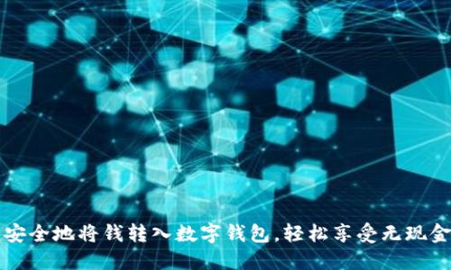 如何快速安全地將錢轉(zhuǎn)入數(shù)字錢包，輕松享受無現(xiàn)金支付生活