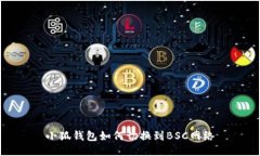 小狐錢包如何切換到BSC網