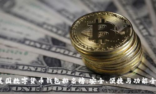 2023年美國數(shù)字貨幣錢包排名榜：安全、便捷與功能全方位解析