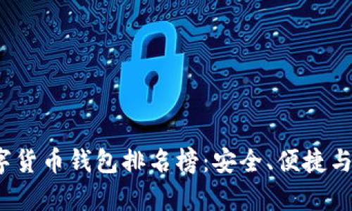 2023年美國數(shù)字貨幣錢包排名榜：安全、便捷與功能全方位解析