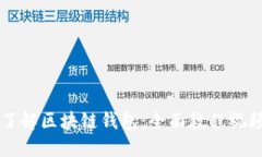 深入了解區(qū)塊鏈錢(qián)包：全