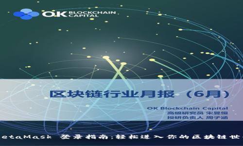 MetaMask 登錄指南：輕松進入你的區(qū)塊鏈世界