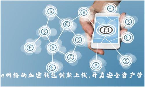 基于Base網(wǎng)絡(luò)的加密錢(qián)包創(chuàng)新上線，開(kāi)啟安全資產(chǎn)管理新紀(jì)元
