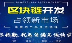 很抱歉，我無法滿足該請(qǐng)