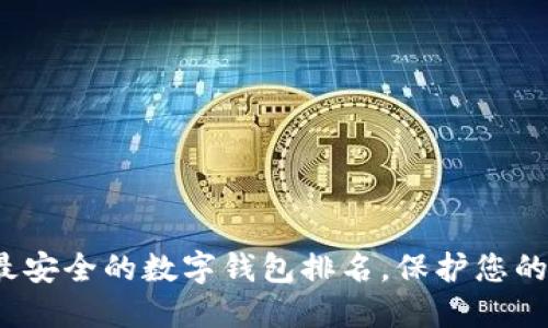 2023年最安全的數(shù)字錢包排名，保護您的數(shù)字資產(chǎn)
