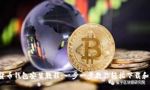 加密貨幣錢(qián)包安裝教程：一步一步教你輕松下載和設(shè)置！