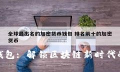 數(shù)字錢包: 解鎖區(qū)塊鏈新時