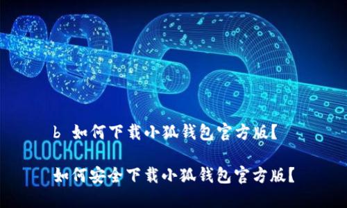 b 如何下載小狐錢包官方版？

如何安全下載小狐錢包官方版？