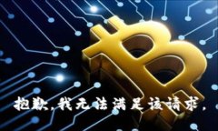 抱歉，我無(wú)法滿足該請(qǐng)求