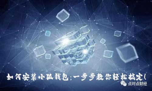 如何安裝小狐錢包：一步步教你輕松搞定！