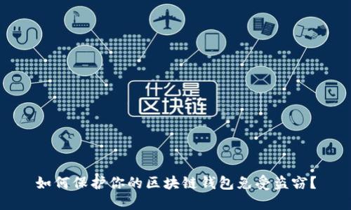 如何保護(hù)你的區(qū)塊鏈錢(qián)包免受盜竊？