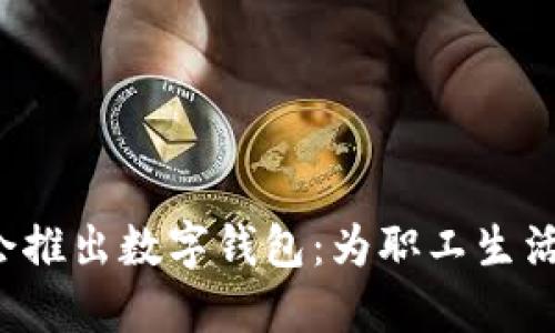 浙江工會推出數(shù)字錢包：為職工生活添便利！