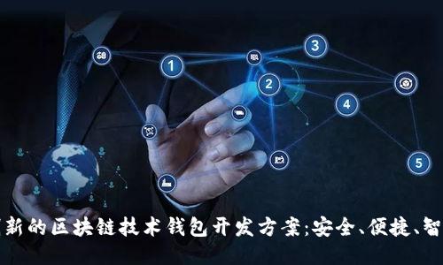 創(chuàng)新的區(qū)塊鏈技術(shù)錢包開發(fā)方案：安全、便捷、智能