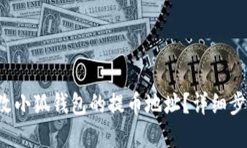 如何修改小狐錢包的提幣地址？詳細(xì)步驟解讀！