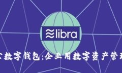 如何安裝對(duì)公數(shù)字錢包：