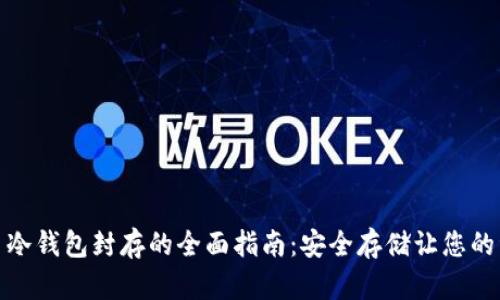 數(shù)字貨幣冷錢包封存的全面指南：安全存儲讓您的資產無憂