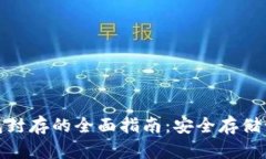 數字貨幣冷錢包封存的全