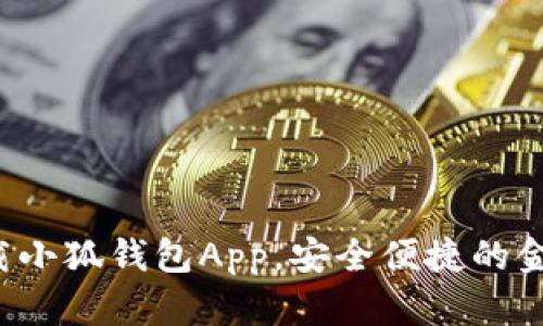 如何輕松下載小狐錢包App，安全便捷的金融管理助手！