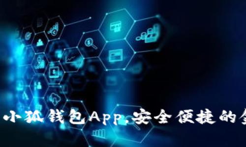 如何輕松下載小狐錢包App，安全便捷的金融管理助手！