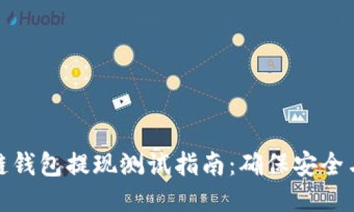 區(qū)塊鏈錢包提現(xiàn)測(cè)試指南：確保安全與便捷