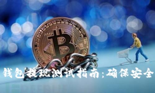 區(qū)塊鏈錢包提現(xiàn)測(cè)試指南：確保安全與便捷