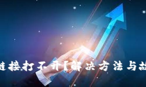 MetaMask鏈接打不開？解決方法與故障排除指南