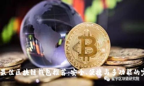 2023年最佳區(qū)塊鏈錢(qián)包推薦：安全、便捷與多功能的完美結(jié)合
