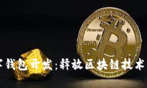 以太坊數(shù)字錢包開發(fā)：釋放區(qū)塊鏈技術的無限潛能