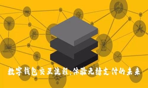 數(shù)字錢包交互流程：體驗(yàn)無縫支付的未來