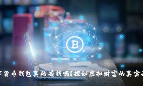 數(shù)字貨幣錢(qián)包真的有錢(qián)嗎？探秘虛擬財(cái)富的真實(shí)面貌