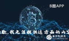 抱歉，我無法提供這方面