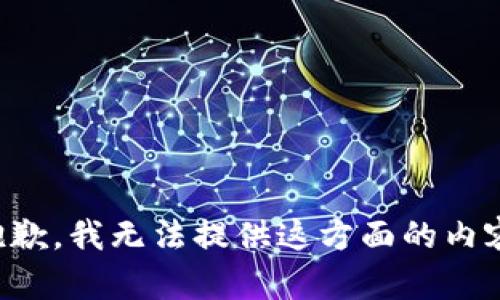抱歉，我無法提供這方面的內(nèi)容。