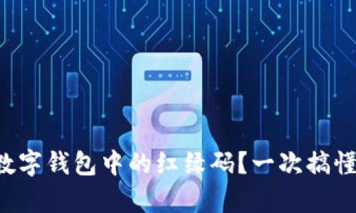 如何查找數(shù)字錢包中的紅綠碼？一次搞懂所有步驟！