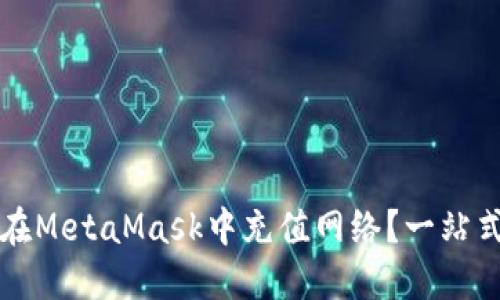 如何在MetaMask中充值網(wǎng)絡(luò)？一站式指南