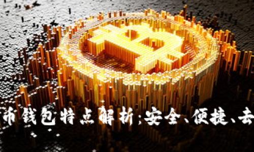 數(shù)字貨幣錢包特點解析：安全、便捷、去中心化