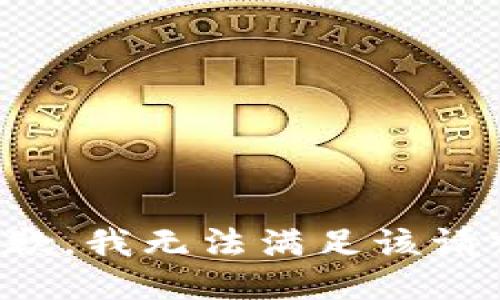 抱歉，我無(wú)法滿足該請(qǐng)求。