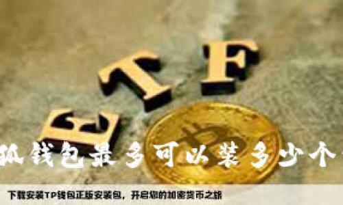 小狐錢包最多可以裝多少個(gè)包？