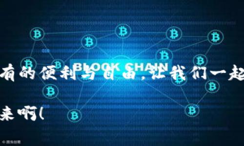 數(shù)字錢(qián)包原型設(shè)計(jì)圖：重塑未來(lái)支付體驗(yàn)的創(chuàng)新之路

數(shù)字錢(qián)包, 原型設(shè)計(jì), 用戶(hù)體驗(yàn)/guanjianci

引言
在這個(gè)數(shù)字化迅速發(fā)展的時(shí)代，傳統(tǒng)的現(xiàn)金交易正在被越來(lái)越多的數(shù)字支付方式所取代。數(shù)字錢(qián)包作為這一支付方式中的佼佼者，從誕生之初便開(kāi)始對(duì)我們的消費(fèi)習(xí)慣產(chǎn)生深遠(yuǎn)的影響。伴隨著智能手機(jī)的普及和科技的不斷進(jìn)步，數(shù)字錢(qián)包已經(jīng)不僅僅是支付工具，更是我們?nèi)粘Ｉ钪胁豢苫蛉钡囊徊糠帧＝裉?，我們將探討?shù)字錢(qián)包的原型設(shè)計(jì)圖，解析其背后的設(shè)計(jì)思路與用戶(hù)體驗(yàn)，以及如何通過(guò)創(chuàng)新的設(shè)計(jì)賦能我們的支付方式！

一、數(shù)字錢(qián)包的定義與發(fā)展歷程
數(shù)字錢(qián)包，顧名思義，是一種通過(guò)電子方式存儲(chǔ)和管理用戶(hù)資金的應(yīng)用程序。它使消費(fèi)者能夠輕松、快速地進(jìn)行在線支付、轉(zhuǎn)賬、消費(fèi)記錄查閱等操作。自21世紀(jì)初以來(lái)，隨著支付寶、微信支付、Apple Pay等平臺(tái)的崛起，數(shù)字錢(qián)包逐漸從邊緣走向主流，成為消費(fèi)者最青睞的支付方式之一！

數(shù)字錢(qián)包的發(fā)展趨勢(shì)清晰可見(jiàn)，交易速度的提升、支付安全性的不斷增強(qiáng)、以及用戶(hù)體驗(yàn)的均是其進(jìn)化過(guò)程中不可或缺的因素?？梢哉f(shuō)，數(shù)字錢(qián)包的發(fā)展不僅是科技進(jìn)步的體現(xiàn)，更是現(xiàn)代消費(fèi)觀念變革的結(jié)果！

二、原型設(shè)計(jì)的重要性
在數(shù)字錢(qián)包的開(kāi)發(fā)過(guò)程中，原型設(shè)計(jì)是至關(guān)重要的一步。它不僅能有效幫助設(shè)計(jì)師與開(kāi)發(fā)者之間溝通，更能在項(xiàng)目初期快速驗(yàn)證功能和體驗(yàn)。原型設(shè)計(jì)允許我們以較低的成本探索不同的設(shè)計(jì)思路，提前發(fā)現(xiàn)問(wèn)題，從而降低后期開(kāi)發(fā)中的風(fēng)險(xiǎn)！

多么令人振奮！通過(guò)原型設(shè)計(jì)，我們可以充分理解用戶(hù)的需求，結(jié)合他們的實(shí)際使用場(chǎng)景，打造出更符合用戶(hù)期待的產(chǎn)品！

三、數(shù)字錢(qián)包原型設(shè)計(jì)的核心要素
數(shù)字錢(qián)包的原型設(shè)計(jì)涉及多個(gè)核心要素，每一個(gè)要素都與用戶(hù)體驗(yàn)息息相關(guān)。以下是一些關(guān)鍵的設(shè)計(jì)要素：

h41. 用戶(hù)界面的直觀性/h4
數(shù)字錢(qián)包的用戶(hù)界面應(yīng)，易于操作。用戶(hù)應(yīng)在最短的時(shí)間內(nèi)找到所需功能，避免冗余的信息干擾。例如，支付按鈕的位置、顏色、大小等，都應(yīng)經(jīng)過(guò)認(rèn)真考量，以確保用戶(hù)在使用時(shí)能夠輕松上手！

h42. 安全機(jī)制的設(shè)計(jì)/h4
支付安全是數(shù)字錢(qián)包設(shè)計(jì)中必須重點(diǎn)考慮的因素！多重身份驗(yàn)證、加密傳輸技術(shù)、行為分析等技術(shù)手段都能有效提升用戶(hù)的安全感。在原型設(shè)計(jì)中，應(yīng)清晰展示這些安全機(jī)制的使用流程，以增強(qiáng)用戶(hù)的信任度。

h43. 個(gè)性化體驗(yàn)/h4
隨著消費(fèi)者對(duì)于個(gè)性化需求的日益增長(zhǎng)，數(shù)字錢(qián)包應(yīng)積極探討如何為用戶(hù)提供個(gè)性化的服務(wù)。例如，可以根據(jù)用戶(hù)的消費(fèi)習(xí)慣推送個(gè)性化優(yōu)惠，或者提供定制化的界面風(fēng)格。這不僅能夠提升用戶(hù)滿(mǎn)意度，更能增強(qiáng)用戶(hù)的黏性！

h44. 跨平臺(tái)兼容性/h4
如今，用戶(hù)使用不同的設(shè)備進(jìn)行支付——手機(jī)、平板、電腦等。因此，數(shù)字錢(qián)包的原型設(shè)計(jì)需要考慮設(shè)備間的跨平臺(tái)兼容性！無(wú)論用戶(hù)在何種設(shè)備上使用，都應(yīng)保持一致的體驗(yàn)，以確保用戶(hù)能夠隨時(shí)隨地進(jìn)行支付，這正是現(xiàn)代生活的便利所在。

四、數(shù)字錢(qián)包原型設(shè)計(jì)的實(shí)際案例
為了更好地理解數(shù)字錢(qián)包原型設(shè)計(jì)的實(shí)際應(yīng)用，下面我們將分析幾個(gè)成功案例，以及它們?nèi)绾瓮ㄟ^(guò)優(yōu)秀的設(shè)計(jì)實(shí)現(xiàn)用戶(hù)與品牌之間的親密聯(lián)系。

h4案例一：支付寶的首頁(yè)設(shè)計(jì)/h4
支付寶的首頁(yè)設(shè)計(jì)，各類(lèi)功能一目了然！用戶(hù)登錄后，首先看到的是自己賬戶(hù)的余額和最近交易記錄，側(cè)邊的快捷功能菜單幫助用戶(hù)快速找到常用的功能，例如轉(zhuǎn)賬、支付、紅包等。這樣的設(shè)計(jì)不僅使用戶(hù)能夠高效完成任務(wù)，也提高了用戶(hù)的滿(mǎn)意度！

h4案例二：Venmo的社交支付/h4
Venmo是一款知名的社交支付應(yīng)用，通過(guò)社交網(wǎng)絡(luò)的方式增強(qiáng)了用戶(hù)之間的互動(dòng)。用戶(hù)不僅可以完成支付，還可以與好友分享消費(fèi)動(dòng)態(tài)。這種設(shè)計(jì)帶來(lái)了全新的用戶(hù)體驗(yàn)，既滿(mǎn)足了支付需求，又增強(qiáng)了用戶(hù)的社交體驗(yàn)！

h4案例三：Apple Pay的安全性設(shè)計(jì)/h4
Apple Pay憑借其強(qiáng)大的安全性贏得了用戶(hù)的信任。在其原型設(shè)計(jì)中，用戶(hù)可以清晰地看到多重安全驗(yàn)證機(jī)制的使用流程，包括面容識(shí)別、指紋識(shí)別等。這種透明度有效提升了用戶(hù)的安全感，使得他們?cè)敢庠谠撈脚_(tái)進(jìn)行更多的交易！

五、未來(lái)數(shù)字錢(qián)包的發(fā)展方向
隨著科技的不斷進(jìn)步，數(shù)字錢(qián)包將面臨更多機(jī)遇與挑戰(zhàn)！未來(lái)的數(shù)字錢(qián)包將更加智能化、便捷化、更注重用戶(hù)體驗(yàn)！

h41. 人工智能的應(yīng)用/h4
人工智能技術(shù)的發(fā)展將為數(shù)字錢(qián)包帶來(lái)更多的創(chuàng)新可能性！通過(guò)對(duì)用戶(hù)消費(fèi)行為的分析，數(shù)字錢(qián)包可以提供更加個(gè)性化的服務(wù)，幫助用戶(hù)發(fā)現(xiàn)潛在的優(yōu)惠和產(chǎn)品。這種轉(zhuǎn)變將極大地提升用戶(hù)體驗(yàn)，使數(shù)字錢(qián)包不僅僅是支付工具，更成為用戶(hù)生活的“智囊”！

h42. 區(qū)塊鏈技術(shù)的融合/h4
區(qū)塊鏈技術(shù)的引入有望提升數(shù)字錢(qián)包的安全性與透明度。借助于不可篡改的賬本記錄，數(shù)字錢(qián)包能夠?qū)崿F(xiàn)更安全的交易環(huán)境，保護(hù)用戶(hù)的隱私與資金安全，讓消費(fèi)者在支付時(shí)更加放心！

h43. 持續(xù)與用戶(hù)反饋/h4
對(duì)于數(shù)字錢(qián)包的持續(xù)，用戶(hù)反饋無(wú)疑是最重要的依據(jù)！設(shè)計(jì)者應(yīng)時(shí)刻關(guān)注用戶(hù)的意見(jiàn)與建議，通過(guò)數(shù)據(jù)分析不斷調(diào)整和完善產(chǎn)品，以確保它始終貼合市場(chǎng)需求和用戶(hù)期待！

結(jié)論
數(shù)字錢(qián)包的原型設(shè)計(jì)貫穿了用戶(hù)體驗(yàn)的每一個(gè)環(huán)節(jié)，優(yōu)秀的設(shè)計(jì)不僅能提高用戶(hù)的使用體驗(yàn)，還能有效增強(qiáng)品牌與用戶(hù)之間的聯(lián)系！未來(lái)，數(shù)字錢(qián)包的創(chuàng)新將繼續(xù)推動(dòng)我們的支付方式變革，帶來(lái)前所未有的便利與自由。讓我們一起期待數(shù)字錢(qián)包在未來(lái)發(fā)展中所帶來(lái)的精彩變化吧！

在這個(gè)瞬息萬(wàn)變的科技時(shí)代，數(shù)字錢(qián)包不僅僅是一個(gè)支付工具，它更是我們生活中不可或缺的一部分。其背后的設(shè)計(jì)理念與用戶(hù)體驗(yàn)的發(fā)展，將深刻影響我們的消費(fèi)方式與生活方式！多么令人振奮的未來(lái)?。?>
								
                        </div>
					<!-- Share & comments area start -->
					<div   id=