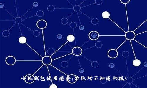 小狐錢包使用感受：你絕對(duì)不知道的坑！