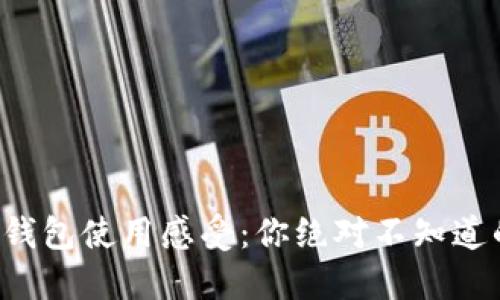 小狐錢包使用感受：你絕對(duì)不知道的坑！