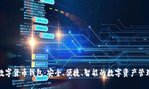 曼恒數(shù)字貨幣錢包：安全、便捷、智能的數(shù)字資產(chǎn)管理工具