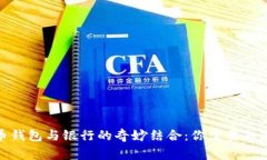加密貨幣錢(qián)包與銀行的奇